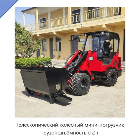 Телескопический колёсный мини-погрузчик грузоподъёмностью 2 т