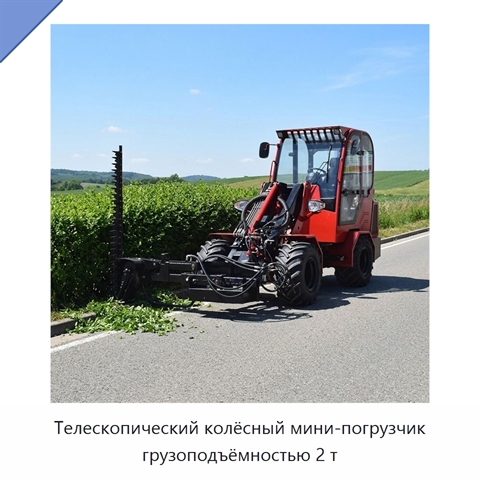 Телескопический колёсный мини-погрузчик грузоподъёмностью 2 т