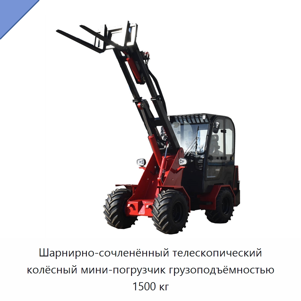 Шарнирно-сочленённый телескопический колёсный мини-погрузчик грузоподъёмностью 1500 кг — Землеройная техника
