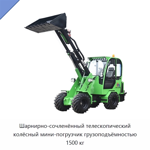 Шарнирно-сочленённый телескопический колёсный мини-погрузчик грузоподъёмностью 1500 кг