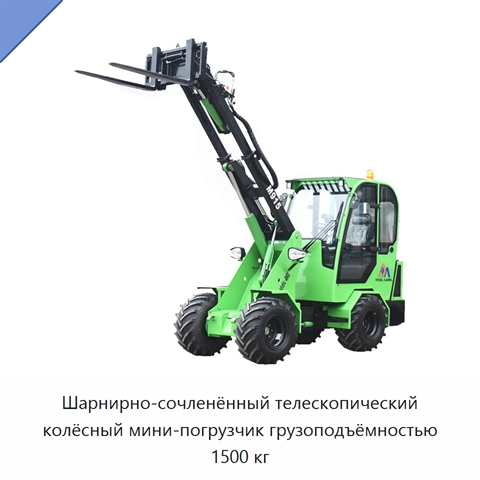 Шарнирно-сочленённый телескопический колёсный мини-погрузчик грузоподъёмностью 1500 кг