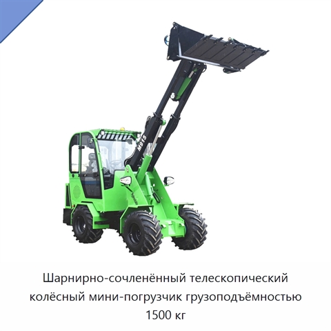 Шарнирно-сочленённый телескопический колёсный мини-погрузчик грузоподъёмностью 1500 кг