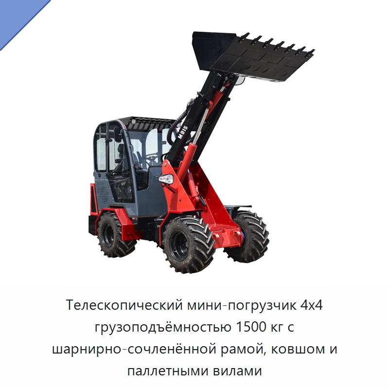 Телескопический мини-погрузчик 4x4 грузоподъёмностью 1500 кг с шарнирно-сочленённой рамой, ковшом и паллетными вилами — Землеройная техника