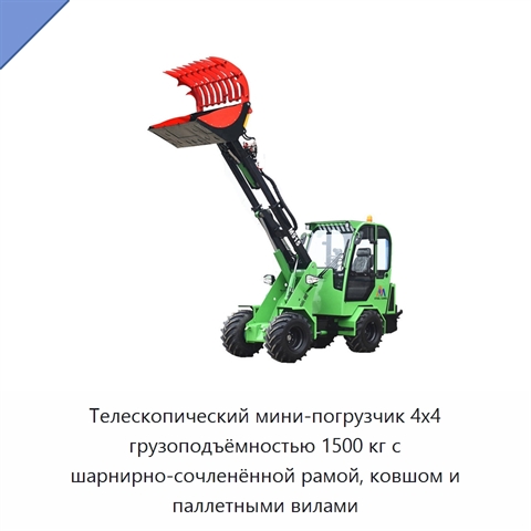 Телескопический мини-погрузчик 4x4 грузоподъёмностью 1500 кг с шарнирно-сочленённой рамой, ковшом и паллетными вилами