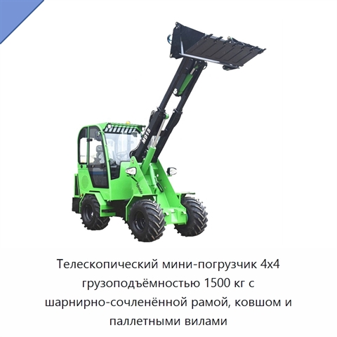 Телескопический мини-погрузчик 4x4 грузоподъёмностью 1500 кг с шарнирно-сочленённой рамой, ковшом и паллетными вилами