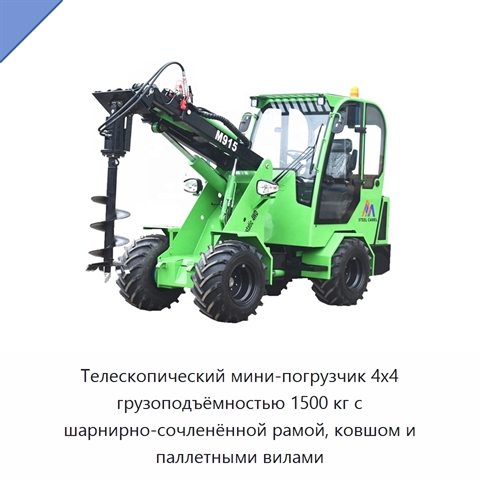 Телескопический мини-погрузчик 4x4 грузоподъёмностью 1500 кг с шарнирно-сочленённой рамой, ковшом и паллетными вилами