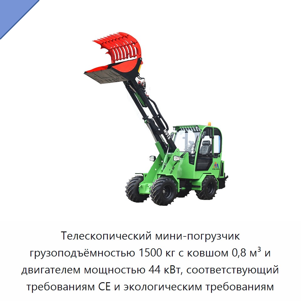 Телескопический мини-погрузчик грузоподъёмностью 1500 кг с ковшом 0,8 м³ и двигателем мощностью 44 кВт, соответствующий требованиям CE и экологическим требованиям — Землеройная техника