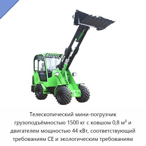 Телескопический мини-погрузчик грузоподъёмностью 1500 кг с ковшом 0,8 м³ и двигателем мощностью 44 кВт, соответствующий требованиям CE и экологическим требованиям