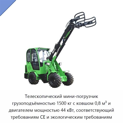 Телескопический мини-погрузчик грузоподъёмностью 1500 кг с ковшом 0,8 м³ и двигателем мощностью 44 кВт, соответствующий требованиям CE и экологическим требованиям