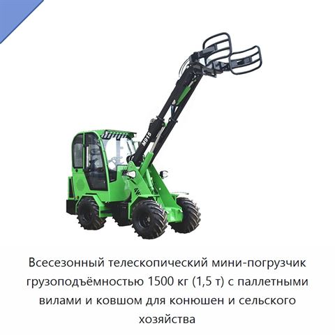 Всесезонный телескопический мини-погрузчик грузоподъёмностью 1500 кг (1,5 т) с паллетными вилами и ковшом для конюшен и сельского хозяйства