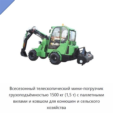 Всесезонный телескопический мини-погрузчик грузоподъёмностью 1500 кг (1,5 т) с паллетными вилами и ковшом для конюшен и сельского хозяйства