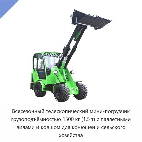 Всесезонный телескопический мини-погрузчик грузоподъёмностью 1500 кг (1,5 т) с паллетными вилами и ковшом для конюшен и сельского хозяйства