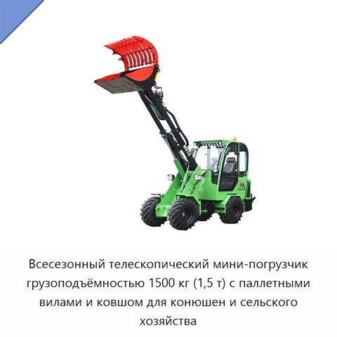 Всесезонный телескопический мини-погрузчик грузоподъёмностью 1500 кг (1,5 т) с паллетными вилами и ковшом для конюшен и сельского хозяйства