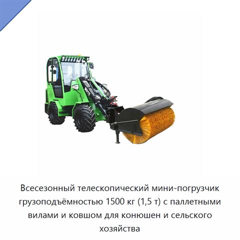 Всесезонный телескопический мини-погрузчик грузоподъёмностью 1500 кг (1,5 т) с паллетными вилами и ковшом для конюшен и сельского хозяйства