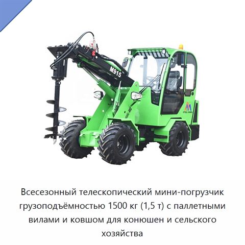 Всесезонный телескопический мини-погрузчик грузоподъёмностью 1500 кг (1,5 т) с паллетными вилами и ковшом для конюшен и сельского хозяйства