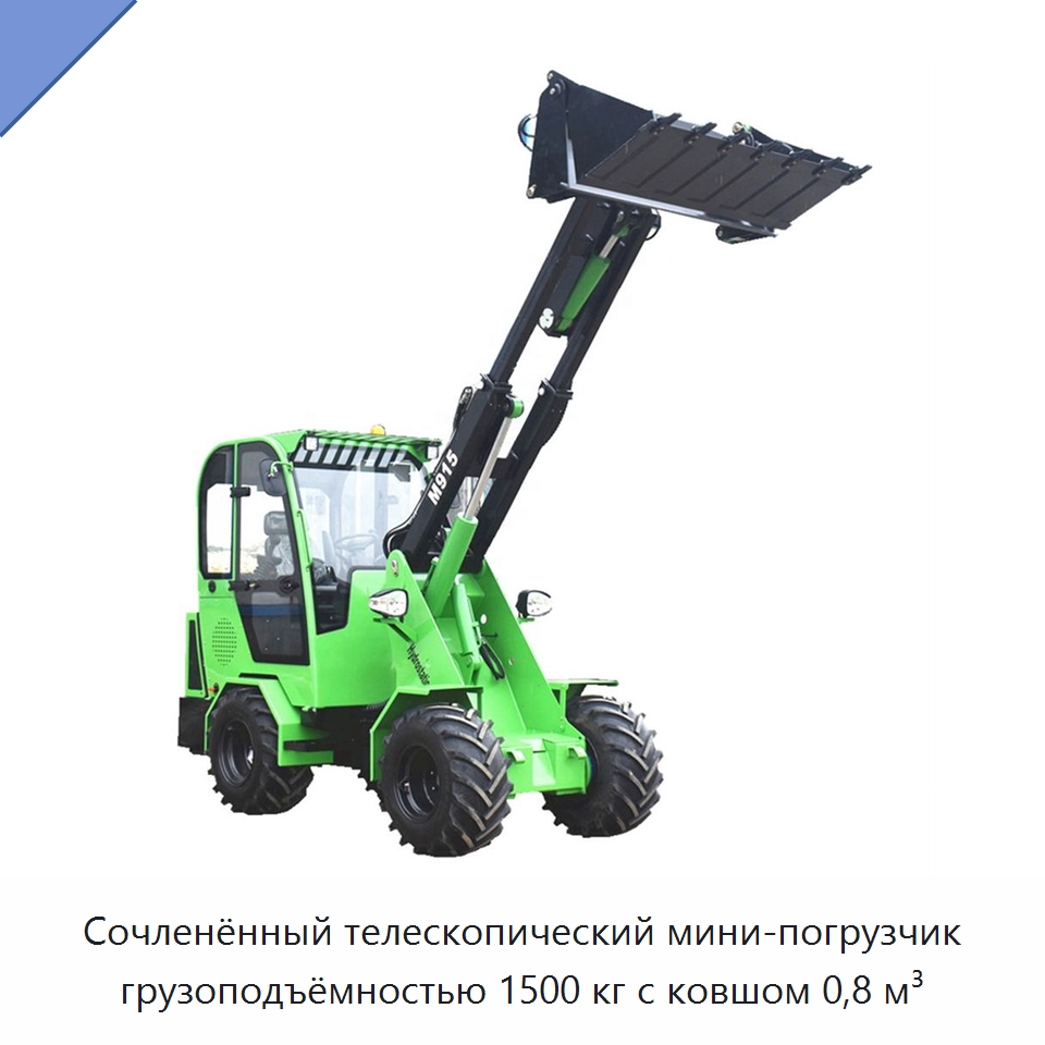 Сочленённый телескопический мини-погрузчик грузоподъёмностью 1500 кг с ковшом 0,8 м³ — Землеройная техника