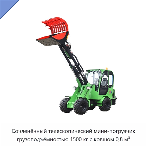 Сочленённый телескопический мини-погрузчик грузоподъёмностью 1500 кг с ковшом 0,8 м³