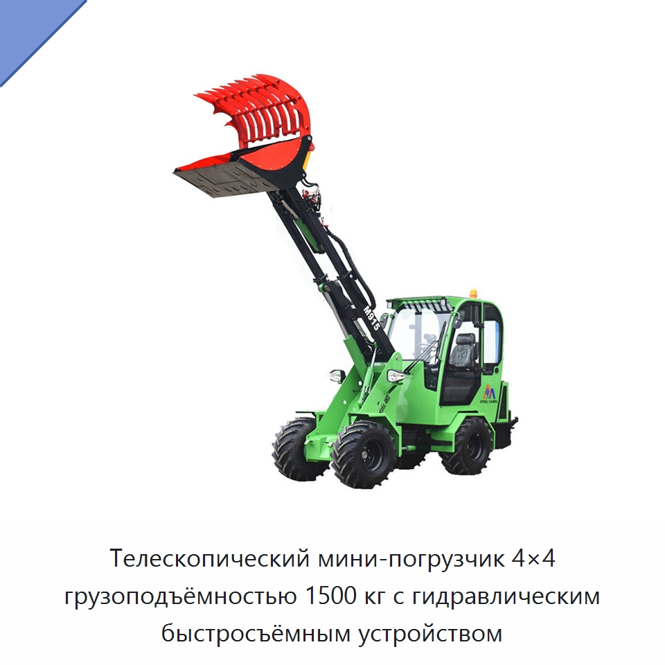 Телескопический мини-погрузчик 4×4 грузоподъёмностью 1500 кг с гидравлическим быстросъёмным устройством — Землеройная техника
