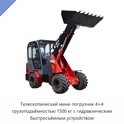 Телескопический мини-погрузчик 4×4 грузоподъёмностью 1500 кг с гидравлическим быстросъёмным устройством