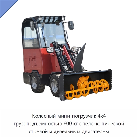 Колесный мини-погрузчик 4x4 грузоподъёмностью 600 кг с телескопической стрелой и дизельным двигателем