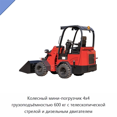 Колесный мини-погрузчик 4x4 грузоподъёмностью 600 кг с телескопической стрелой и дизельным двигателем