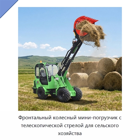 Фронтальный колесный мини-погрузчик с телескопической стрелой для сельского хозяйства