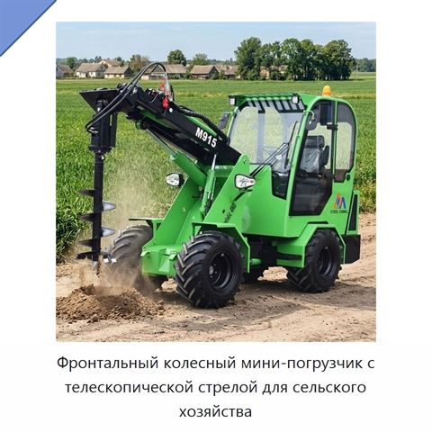 Фронтальный колесный мини-погрузчик с телескопической стрелой для сельского хозяйства