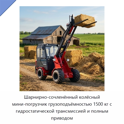 Шарнирно-сочленённый колёсный мини-погрузчик грузоподъёмностью 1500 кг с гидростатической трансмиссией и полным приводом