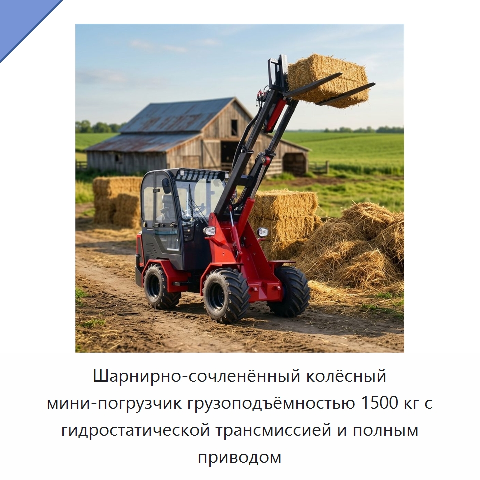 Шарнирно-сочленённый колёсный мини-погрузчик грузоподъёмностью 1500 кг с гидростатической трансмиссией и полным приводом — Землеройная техника