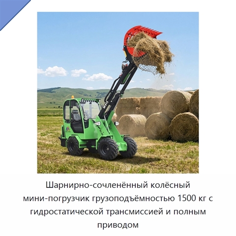 Шарнирно-сочленённый колёсный мини-погрузчик грузоподъёмностью 1500 кг с гидростатической трансмиссией и полным приводом