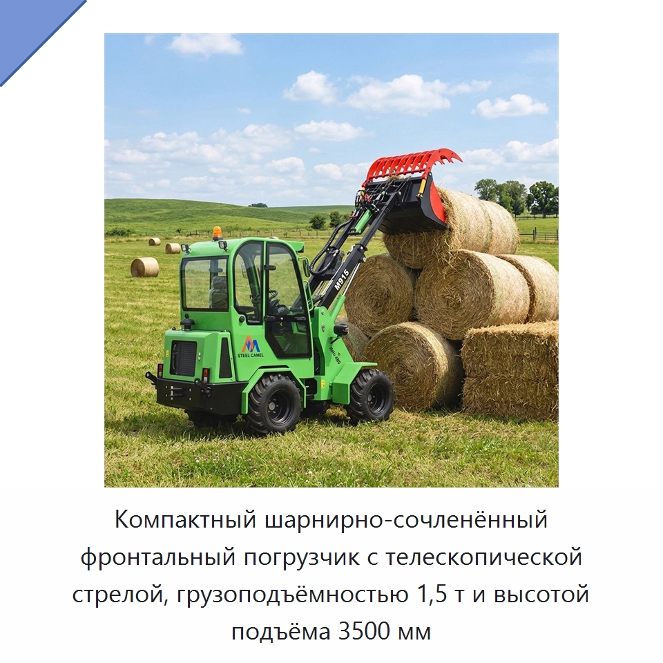 Компактный шарнирно-сочленённый фронтальный погрузчик с телескопической стрелой, грузоподъёмностью 1,5 т и высотой подъёма 3500 мм — Землеройная техника