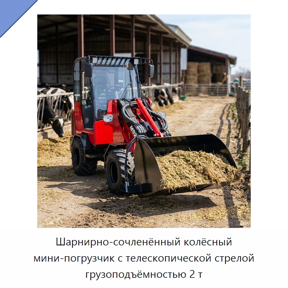 Шарнирно-сочленённый колёсный мини-погрузчик с телескопической стрелой грузоподъёмностью 2 т — Землеройная техника