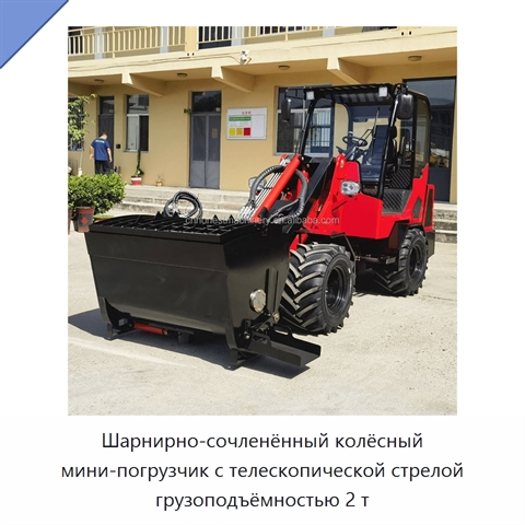 Шарнирно-сочленённый колёсный мини-погрузчик с телескопической стрелой грузоподъёмностью 2 т