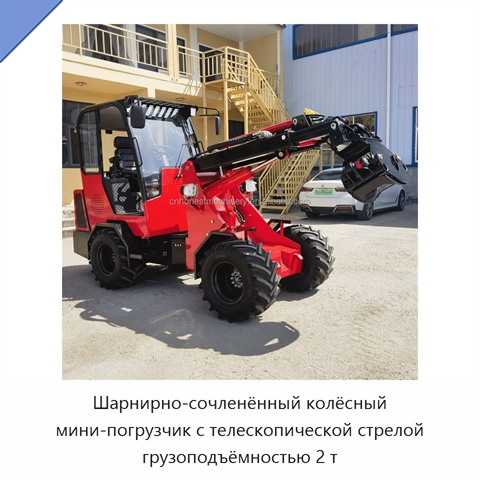 Шарнирно-сочленённый колёсный мини-погрузчик с телескопической стрелой грузоподъёмностью 2 т