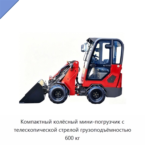 Компактный колёсный мини-погрузчик с телескопической стрелой грузоподъёмностью 600 кг