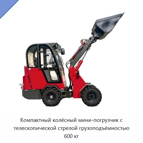 Компактный колёсный мини-погрузчик с телескопической стрелой грузоподъёмностью 600 кг