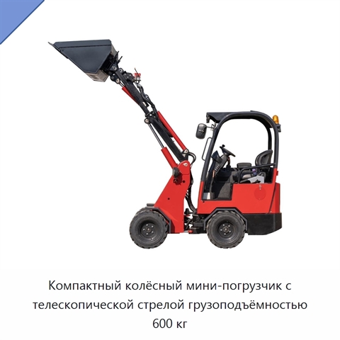 Компактный колёсный мини-погрузчик с телескопической стрелой грузоподъёмностью 600 кг