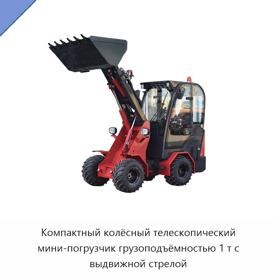 Компактный колёсный телескопический мини-погрузчик грузоподъёмностью 1 т с выдвижной стрелой — Землеройная техника