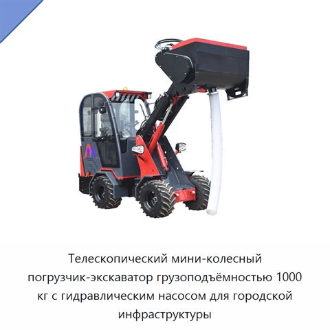 Телескопический мини-колесный погрузчик-экскаватор грузоподъёмностью 1000 кг с гидравлическим насосом для городской инфраструктуры