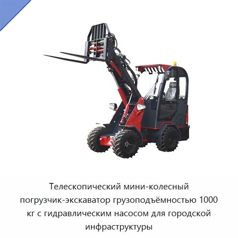 Телескопический мини-колесный погрузчик-экскаватор грузоподъёмностью 1000 кг с гидравлическим насосом для городской инфраструктуры