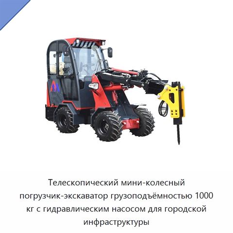 Телескопический мини-колесный погрузчик-экскаватор грузоподъёмностью 1000 кг с гидравлическим насосом для городской инфраструктуры