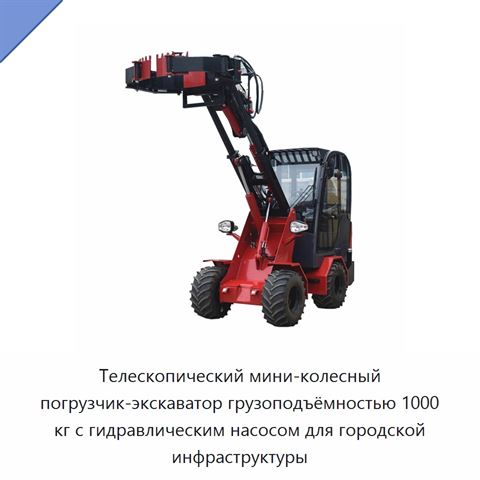 Телескопический мини-колесный погрузчик-экскаватор грузоподъёмностью 1000 кг с гидравлическим насосом для городской инфраструктуры