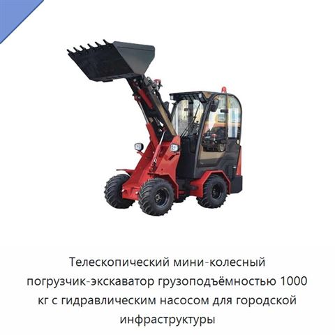 Телескопический мини-колесный погрузчик-экскаватор грузоподъёмностью 1000 кг с гидравлическим насосом для городской инфраструктуры