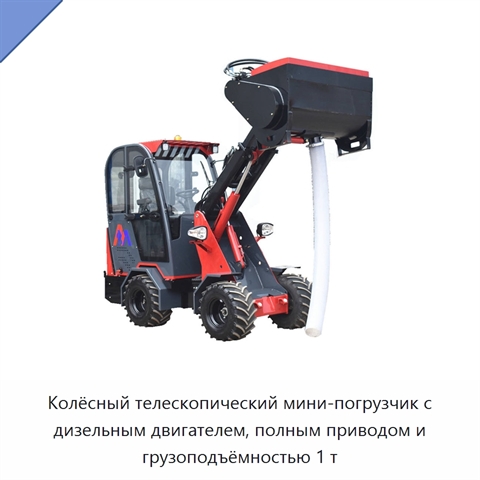 Колёсный телескопический мини-погрузчик с дизельным двигателем, полным приводом и грузоподъёмностью 1 т