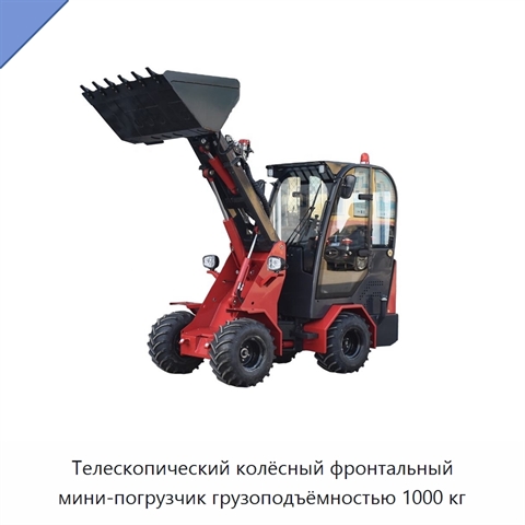 Телескопический колёсный фронтальный мини-погрузчик грузоподъёмностью 1000 кг