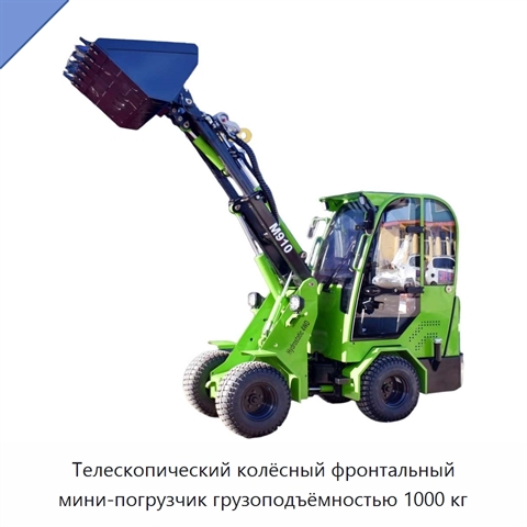 Телескопический колёсный фронтальный мини-погрузчик грузоподъёмностью 1000 кг