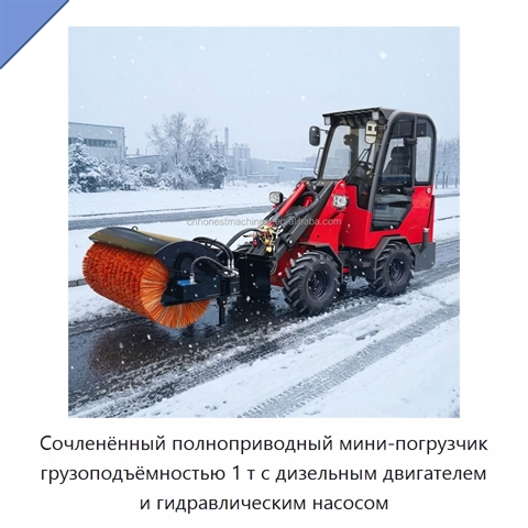 Сочленённый полноприводный мини-погрузчик грузоподъёмностью 1 т с дизельным двигателем и гидравлическим насосом