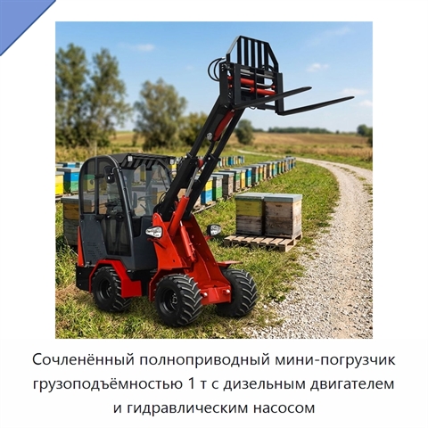 Сочленённый полноприводный мини-погрузчик грузоподъёмностью 1 т с дизельным двигателем и гидравлическим насосом