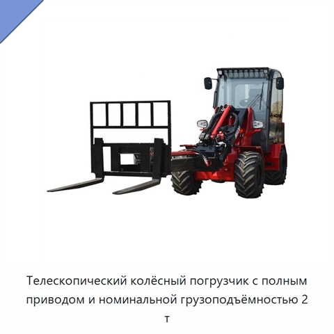 Телескопический колёсный погрузчик с полным приводом и номинальной грузоподъёмностью 2 т