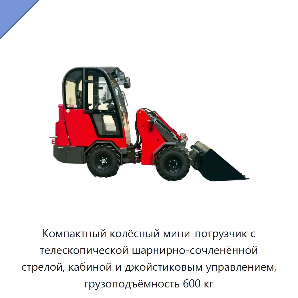 Компактный колёсный мини-погрузчик с телескопической шарнирно-сочленённой стрелой, кабиной и джойстиковым управлением, грузоподъёмность 600 кг — Землеройная техника